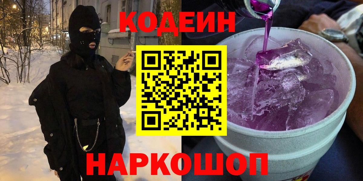 Кодеиновый сироп Lean Purple Drank Котельники
