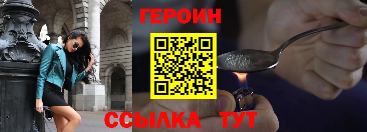 Героин Heroin Котельники